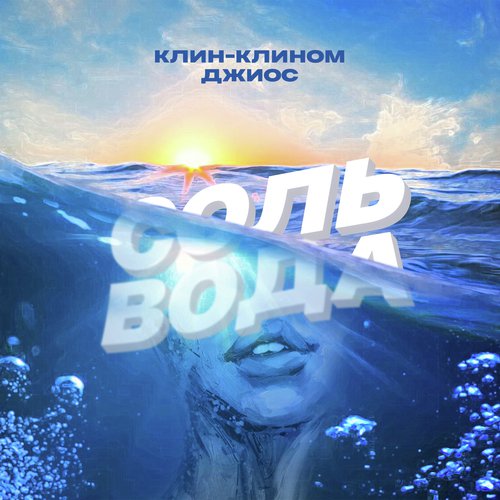 Соль-вода