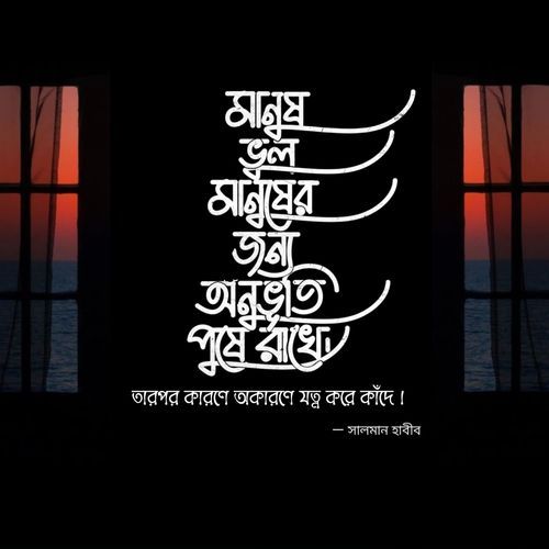 Manush Vul Manusher Jonno Onubhuti Pushe Rakhe