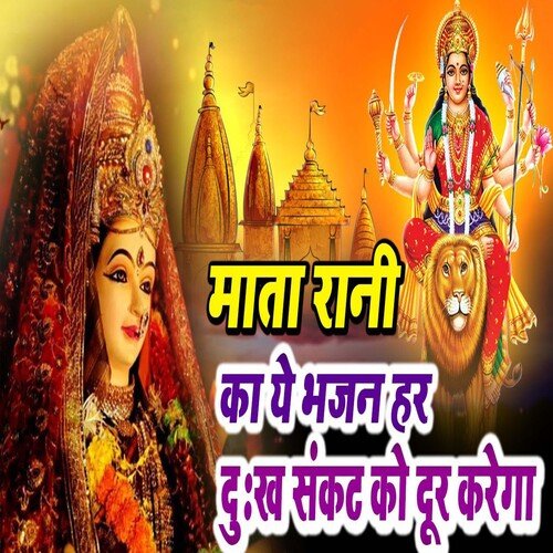 Mata Rani Ka Yeh Bhajan Har Dukh Sankat Ko Dur Kre ga