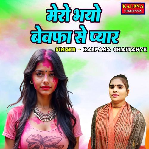 Mero Bhayo Bewafa Se Pyar