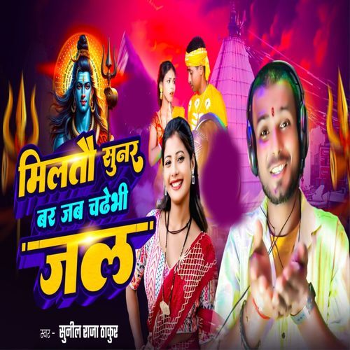 Milato Sunar Bar Jab Chadhe Bhi Jal