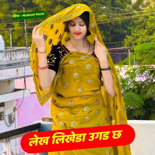 लेख लिखेडा उगड छ