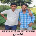 अरे हाथ मरोड़े मत छोरा नरम नश टूट जावेगी