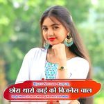 छोरा थारो काई को बिजनेस चाल