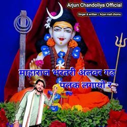 माहाराज भरतरी अलवर गढ पलक लगायो र