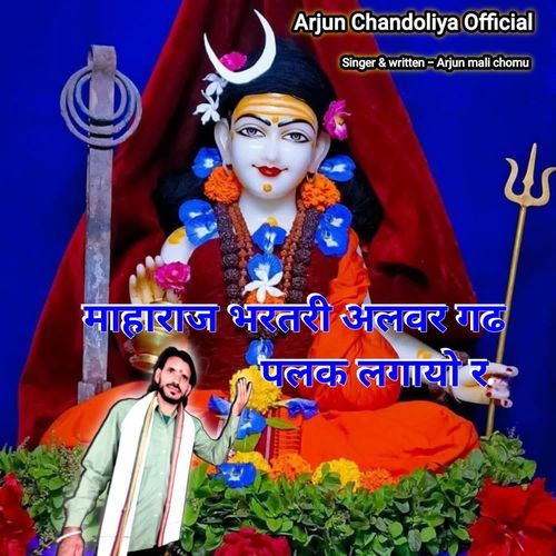 माहाराज भरतरी अलवर गढ पलक लगायो र