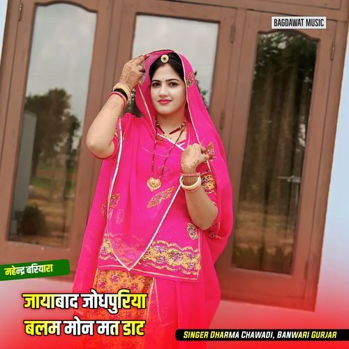 जायाबाद जोधपुरिया बलम मोन मत डाट