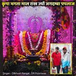 कृपा भगता माल राख ज्यों जगदम्बा पपलाज