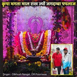 कृपा भगता माल राख ज्यों जगदम्बा पपलाज