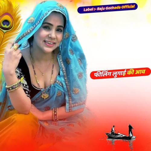 फीलिंग लुगाई की आव