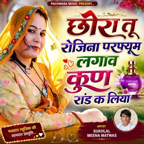 छोरा तू रोजिना परफ्यूम लगाव कुण रांड क लिया