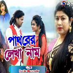 Pathrer Lekha Naam (Bengali Song)
