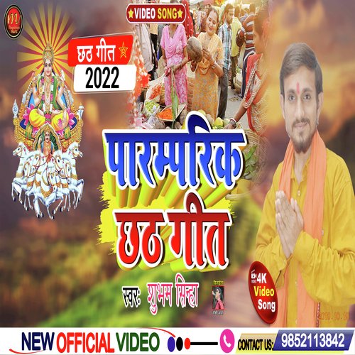 Pramparik Chhath Geet (maghi song)