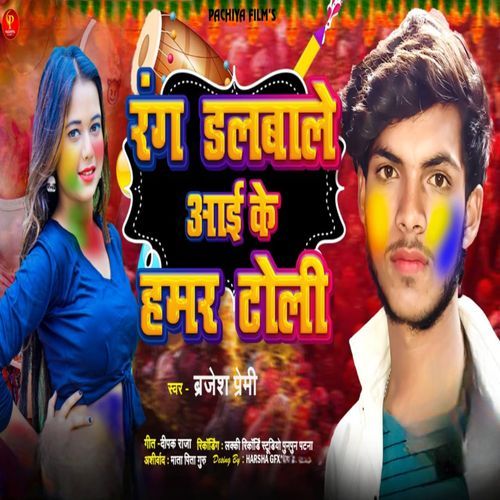 Rang Dalbale Aai Ke Hamar Toli Ge
