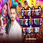 Rangte Rangte Chand Ke Par Pugaib Ka