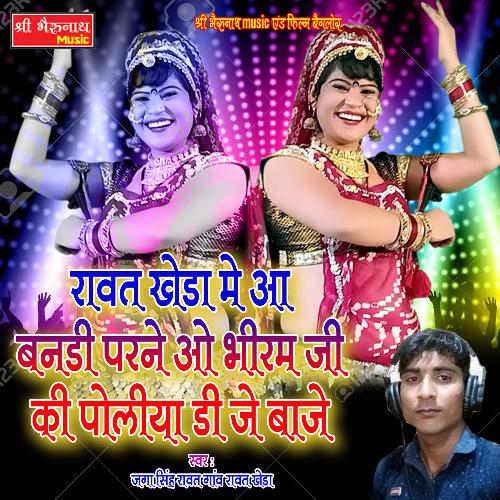 Rawat Kheda Me Aa Bandi Parne O Bhiram Ji Ki Poliya Dj Baje (Rajasthani)