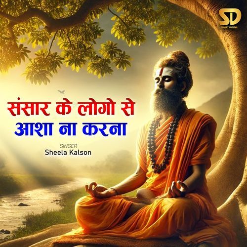 Sansar Ke Logon Se Asha Na Karna