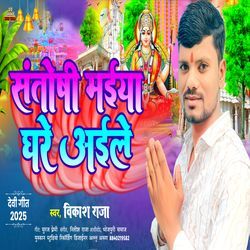Santoshi Maiya Ghare Aile