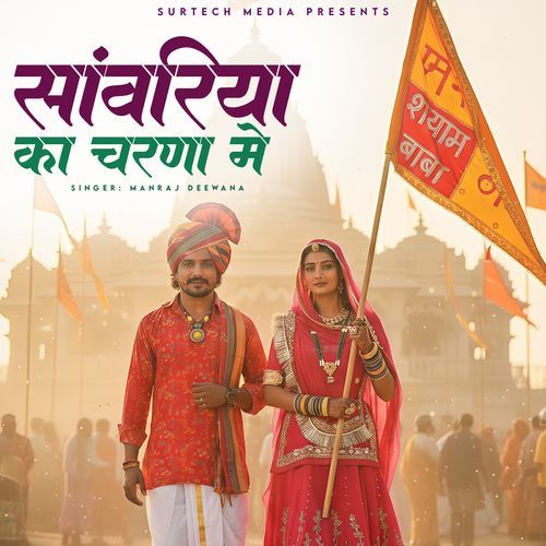 Sanwariya Ka Charna Me