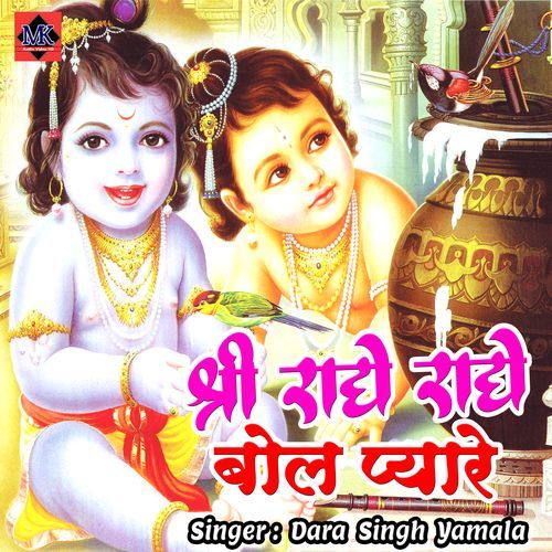 Shree Radhe Radhe Bol Pyare