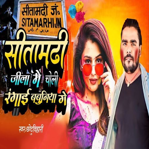 Sitamarhi Jila Me Choli Rangaai Babuniya Ge
