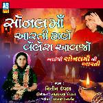 Sonal Maa Aarti Tane Velera Aavjo (Aai Shree Sonal Maa Ni Aarti) (Mataji Ni Aarti)