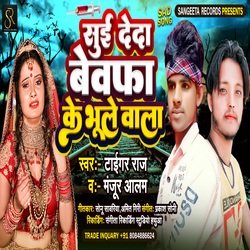 SUI DE D BEWAFA KE BHULE WALA (BHOJPURI)-QAwsXSFReHU