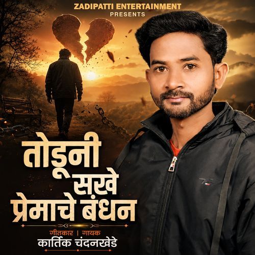 Toduni Sakhe Premache Bandhan