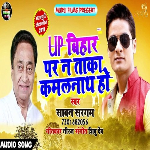 Up Bihar Par Na Taka Kamalnath Ho (Bhojpuri Song)