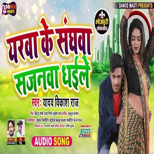Yarwa ke Sanghwa Sajanwa Dhaile (Bhojpuri Song)