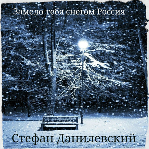 Замело тебя снегом Россия