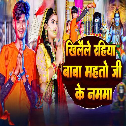 khilala rahiya baba matho ji ke namma