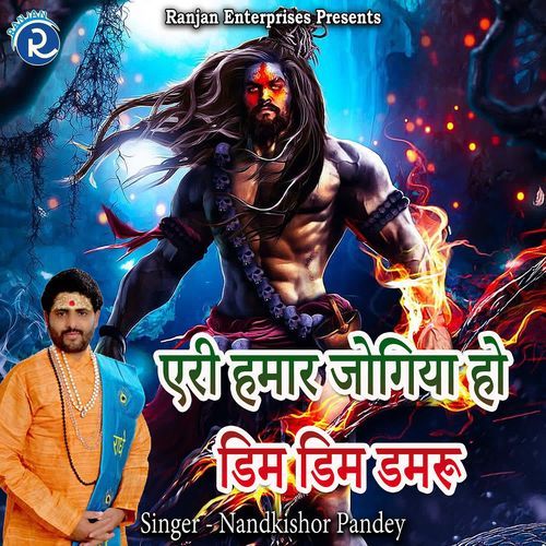 Aeri Humar Jogiya Ho Dim Dim Damru