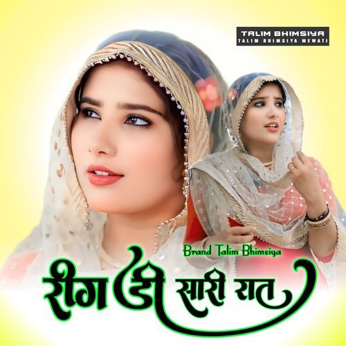 रिगड़ी सारी रात