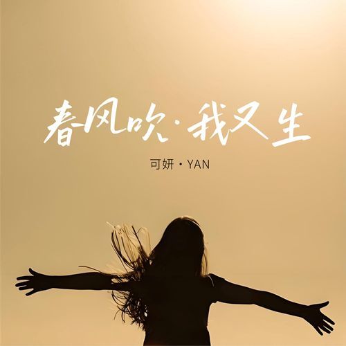 春风吹我又生