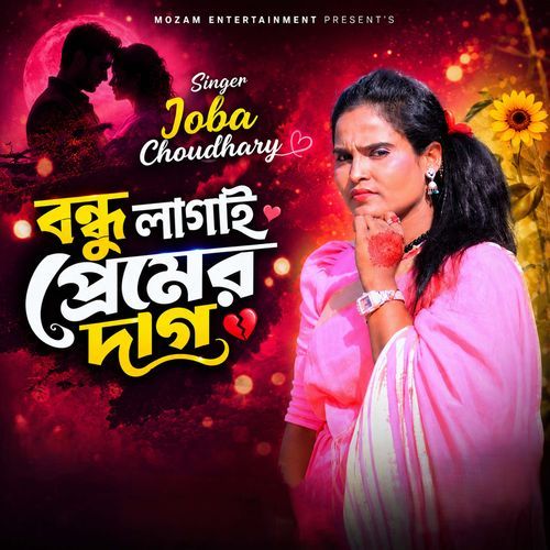 বন্ধু লাগাই প্রেমের দাগ