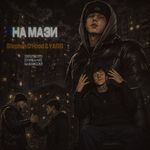 на мази