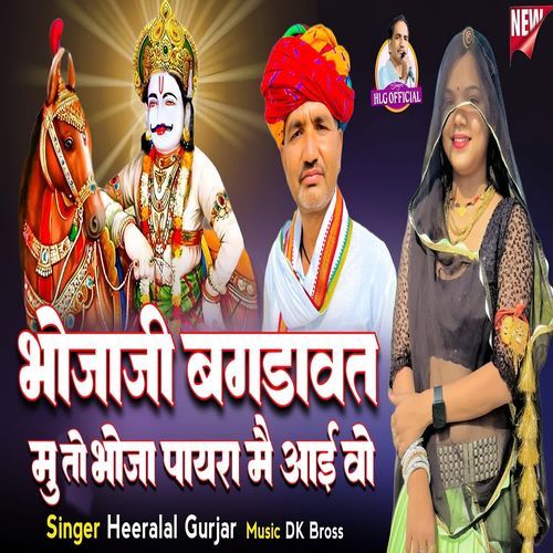 Bhojaji Bagdawat Mu To Bhoja Payra Me Aai Vo