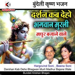 Darshan Kab Deho Bhagwan Murli Madhur Bajane Wale Bundeli Krishan Bhajan