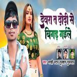 Devara Ta Dhore Se Bigad Gaelaba