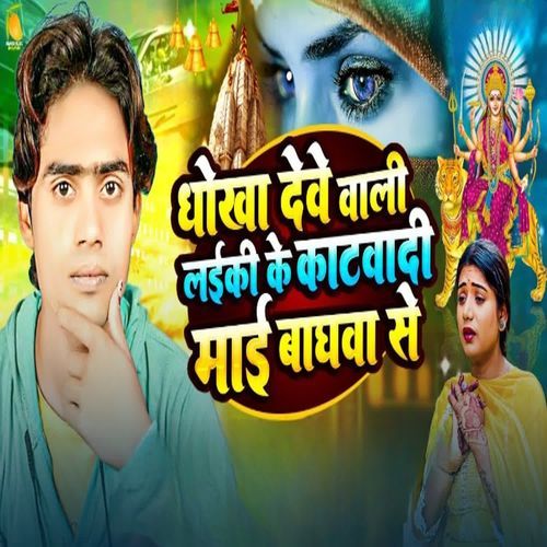 Dhokha Debe Wali Ladaki Ke