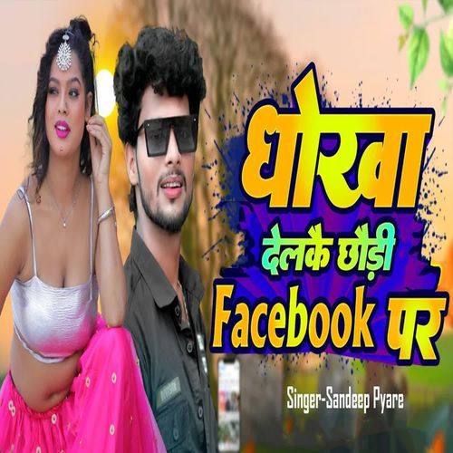 Dhokha Delkai Chhauri Facebook Par