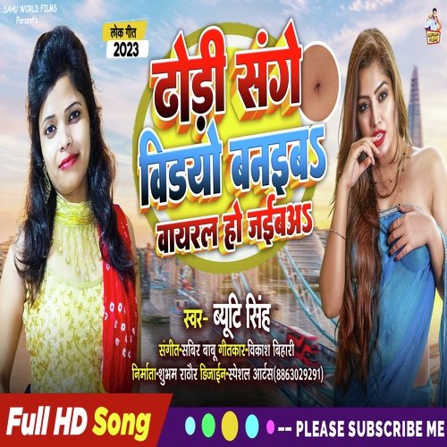 Dhori Sange video banibaa raja viral ho jaibaa (Bhojpuri)