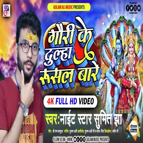 Gauri Ke Dulha Rushal Bade (Bhojpuri)