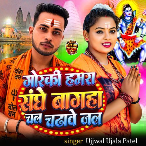 Goraki Hamra Sanghe Bagaha Chal Chdhave Jal