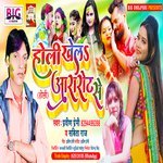 Holi Khela Aararote Se (Bhojpuri)