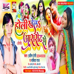 Holi Khela Aararote Se (Bhojpuri)