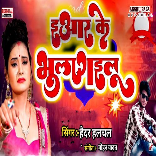 Iyar Ke Bhula Gailu
