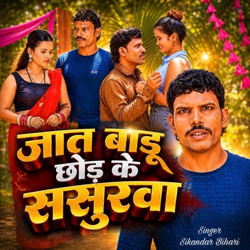 Jaat Badu Chhodake Sasurawa