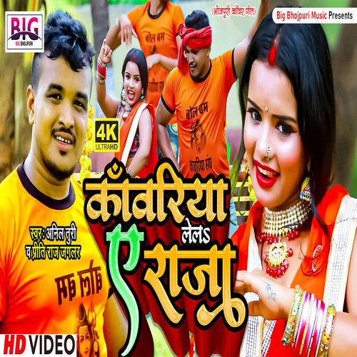 Kawariya Lela A Raja (Bhojpuri)